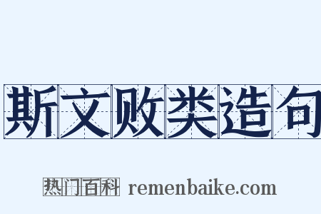 斯文败类造句是什么意思的图片